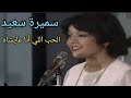 سميرة سعيد    الحب اللي أنا عايشاه    آخر عناقيد الزمن الجميل