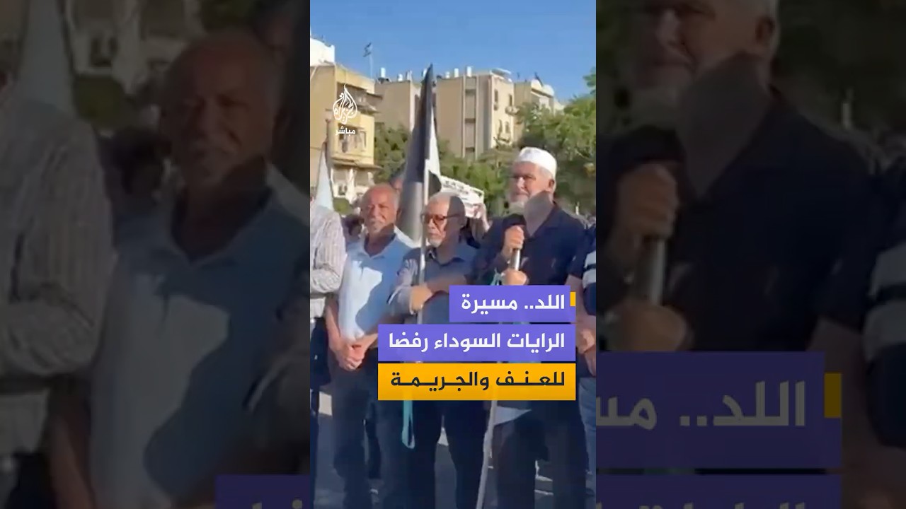 مسيرة "الرايات السوداء" في مدينة اللد داخل الخط الأخضر رفضًا لانتشار العنف والجريمة #فلسطين