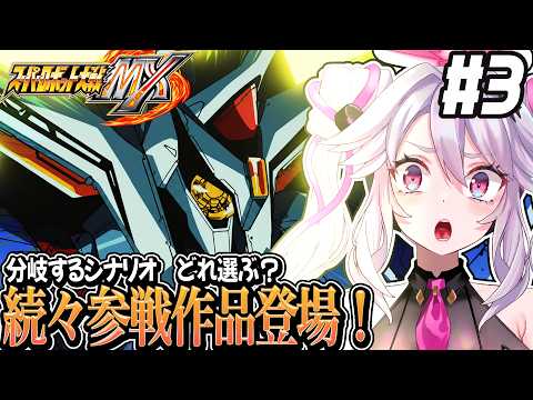 🔴【#スパロボMX 】ゼオライマーに電童、まだまだ来るよ！完全初見でスーパーロボット大戦MXを遊ぶ【#アンノネミ】