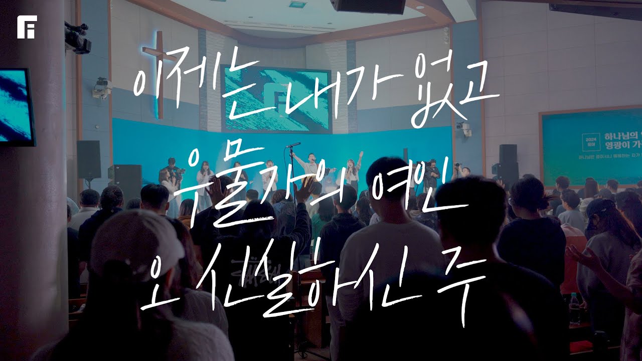 이제는 내가 없고 + 우물가의 여인처럼 + 오 신실하신 주 (피아버전) - 피아워십