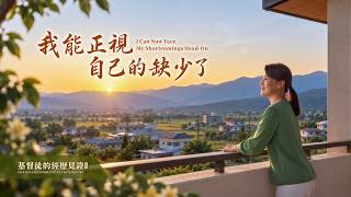 基督徒的经历见证　第460期《我能正视自己的缺少了》