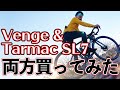 【インプレ】S-WORKS VENGEとTarmac SL7両方買って、乗り比べてみた結果