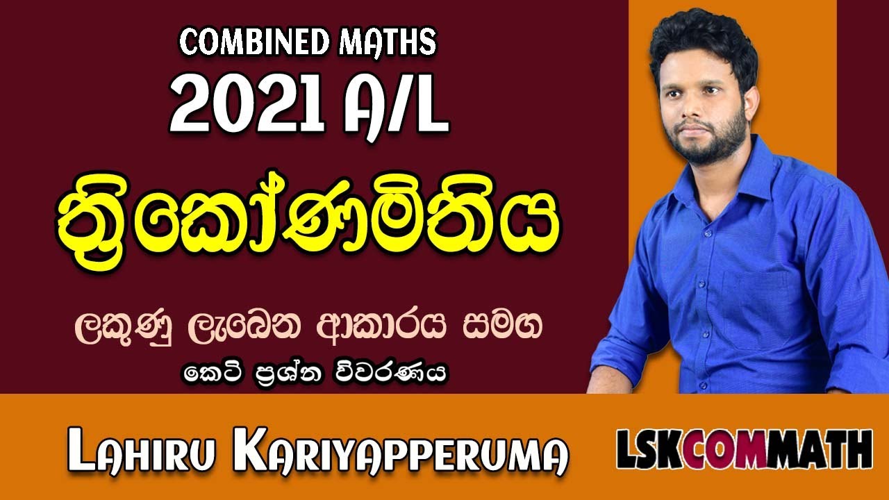 2021 A/L Pure Part A (10) Discussion | Trigonometry | ත්‍රිකෝණමිතිය | LSKCOMMATH | Combined Maths