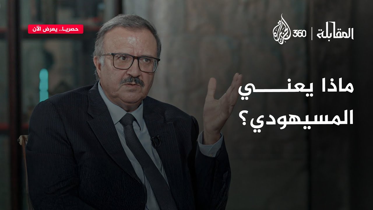 ما المقصود بالتيار المسيهودي؟ وما علاقة الإسلام به؟ | المقابلة