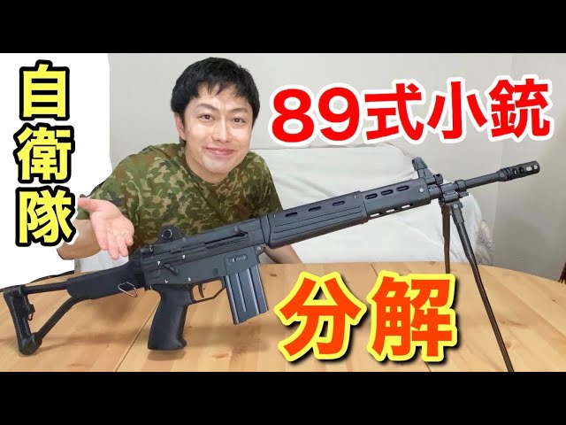 陸上自衛隊64式小銃用分解結合用分解図（旧迷彩　89式） Disassembly of the Type 89 gas blowback rifle adopted by the