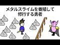 【アニメ】メタルスライムを養殖して修行する勇者【コント】