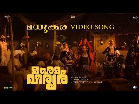 മധുകര മധുകര |  നിരാനന്ദകാലം മഞ്ഞുകാലം | Madhukara Lyrics 