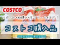 【コストコ購入品vol.1】リピート♪初購入♪生クリーム4本どうするの?!プルコギビーフ簡単アレンジ【2019年3月】(#45)