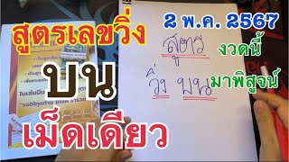 สูตรเลขวิ่งบน เม็ดเดียว งวดนี้มาพิสูจน์ 2/5/2567