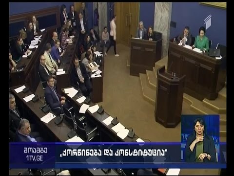 ქორწინების დეფინიციასთან დაკავშირებული საკონსტიტუციო ცვლილებების განხილვა პარლამენტში