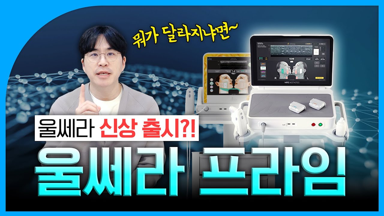 울쎄라가 달라진다고?! 안 보면 손해!｜울쎄라 프라임 미리보기
