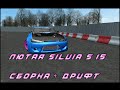 SLRR Сборка: самой крутой Nissan Silvia s15 для дрифта!!!!