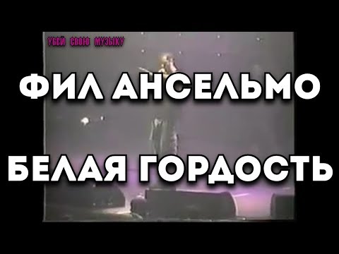 Видео: Фил Ансельмо Чистая стоимость: Вики, женат, семья, свадьба, зарплата, братья и сестры