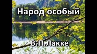 Народ особый. В. П. Лакке.  Беседа. Проповедь. МСЦ ЕХБ.