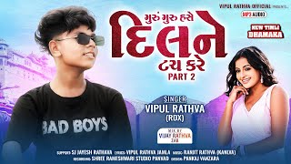Vipul Rathva New Timli 2025 | दिल ने टच करे Part 2 | મૂરું મૂરુ હસે | Vipul Rathva Official ||