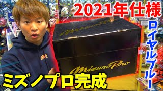 大井の2021年仕様のミズノプロ完成...輝くロイヤルブルーグラブ！