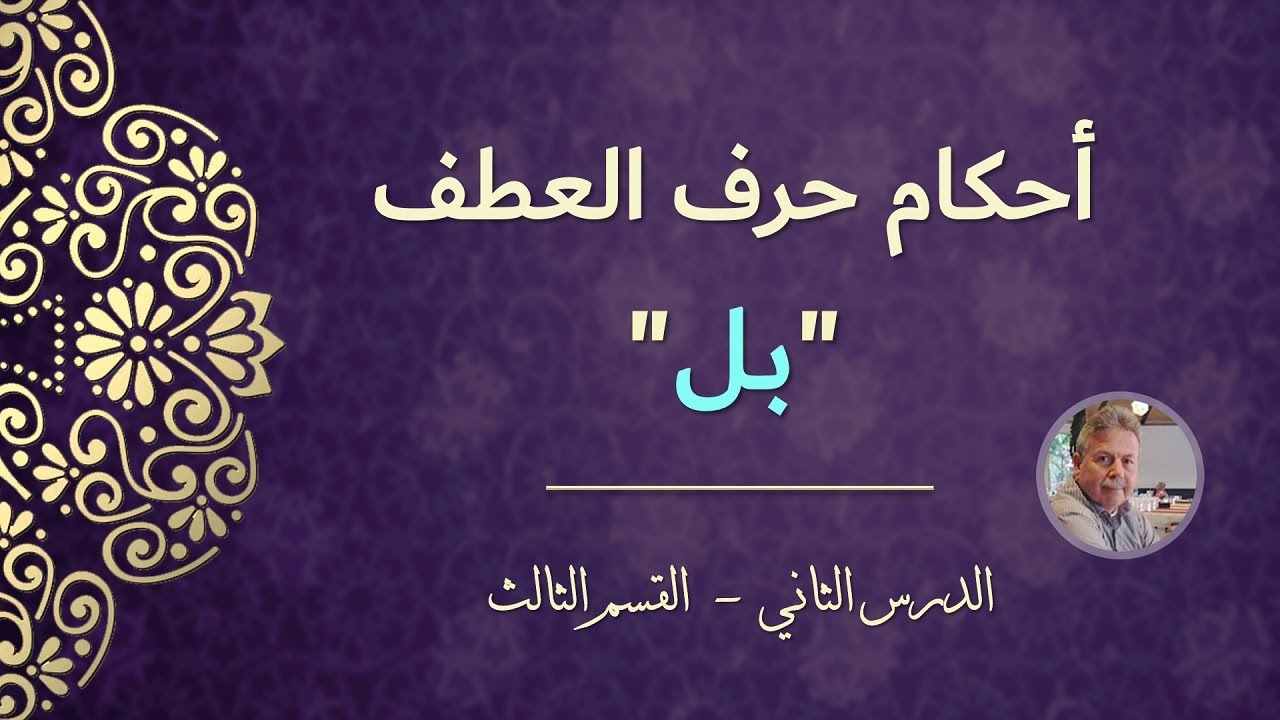 أحكام حرف العطف 