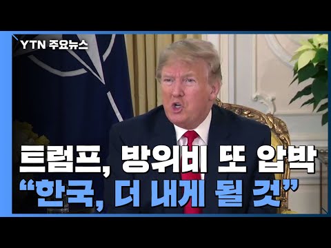 &amp;quot;&amp;#39;<strong>부자나라</strong>&amp;#39; 한국, 더 내게 될 것&amp;quot;...트럼프, 방위비 또 압박 / YTN