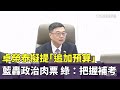 經濟政策與預算爭議