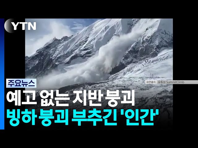 "기후변화 탓만 아니다"...히말라야 붕괴 부추긴 인간 / YTN