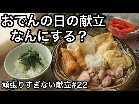 これ飽きない！皆が絶賛した鶏塩おでん！大根がすぐ煮える裏ワザ！元気ママオリジナルおでん｜頑張りすぎない献立#22