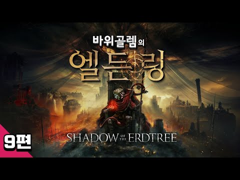 바위골렘의 엘든링 DLC 황금나무의 그림자 9편 Elden <strong>Ring</strong> - Shadow <strong>of</strong> the erdtree