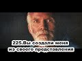 225.Роберт Адамс - Вы создали меня из своего представления (ЧТ.11.03.1993)