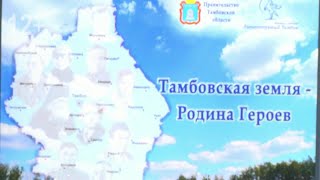 "Тамбовская земля - родина героев" - урок в Вяжлинской школе