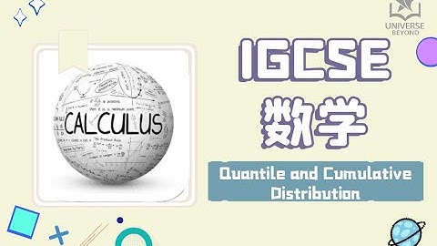 【2021最新】IGCSE数学课程 | Quantile and Cumulative Distribution | 分位数和累积分布图 | UniverseBeyond国际教育