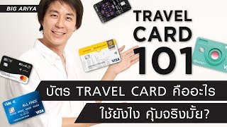 บัตร Travel card คืออะไร ใช้ยังไง คุ้มจริงมั้ย? เคลียร์ชัดแบบไม่มีสปอนเซอร์! - [Travel Card 101]