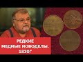 Редкие медные новоделы. 1830г ✦ Нумизматика