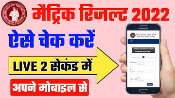 Bihar Board Matric Result 2022 Kaise Check Kare | 10th Result Kaise Check Kare | Matric Result 2022