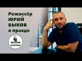 Юрий Быков, режиссер: "Не надо зацикливаться на посыпании головы пеплом."