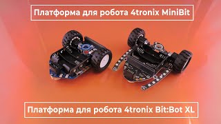 Робоплатформы  Minibit И Bit:bot Xl Для Bbc Micro:bit. Железки Амперки