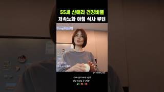 신애라 저속노화 건강한 모닝 루틴 공개