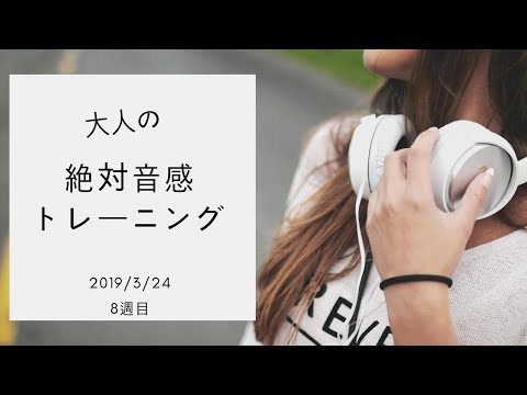 【検証】大人でも絶対音感になれる!?【8週目】