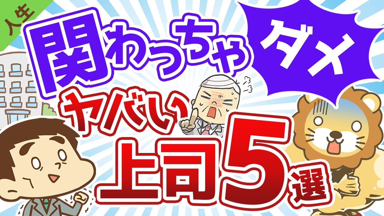 第75回 【人生の無駄】関わってはいけないヤバい上司5選【人生論】