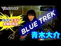 【BLUE TREK】青木大介がベイトモデル全6アイテムを徹底解説。