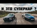 И это Суперкар? AUDI 80 550лс VS AUDI R8 600лс. СТАРАЯ ШКОЛА ПРОТИВ НОВОЙ!