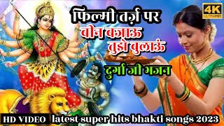 फिल्मी तर्ज़ बीन बजाऊ तुझे बुलाऊं पर दुर्गा जी का भजन| durga ji ke DJ song | new DJ bhakti song 2023