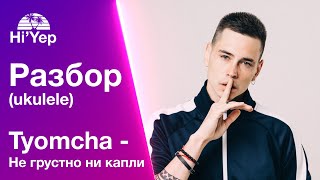 Tyomcha - Не грустно ни капли | Разбор и кавер на укулеле