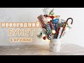 DIY Новогодний букет из конфет в кружке | Новогодний подарок своими руками | CHRISTMAS