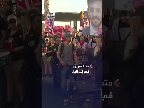 مظاهرات في إسرائيل تطالب بوقف حرب غزة وإعادة الرهائن تزامنًا مع زيارة نتنياهو