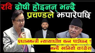 Prachanda Vs Congress| संसदमा रविविरुद्ध कांग्रेसले दियो यस्ता प्रमाण |Nepal News |News Knowledge