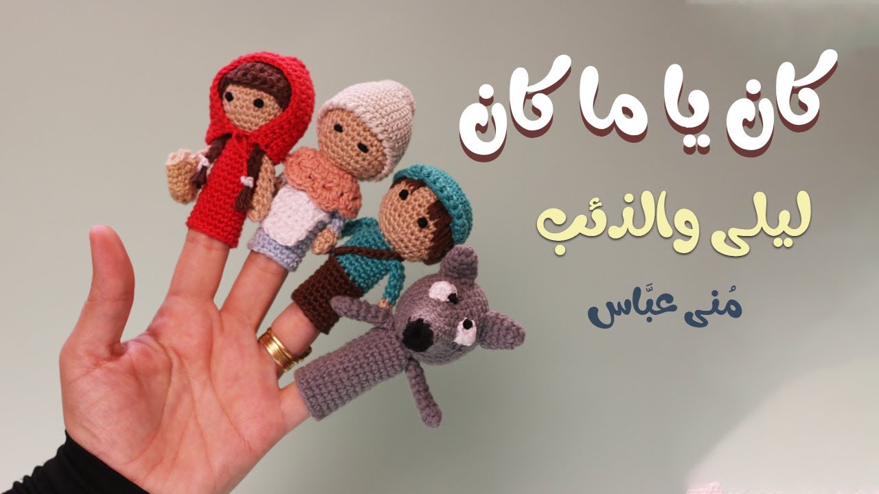 قصة ليلى والذئب على الأصابع  ||  Little Red Riding Hood .