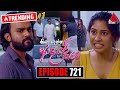 Kiya Denna Adare Tharam (කියා දෙන්න ආදරේ තරම්) | Episode 721 | 19th March 2024 | Sirasa TV image