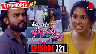 Kiya Denna Adare Tharam (කියා දෙන්න ආදරේ තරම්) | Episode 721 | 19th March 2024 | Sirasa TV image