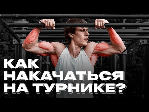 Как прокачать мышцы на турнике? Программа тренировки на спину, руки, грудь и пресс!