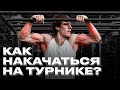 Как прокачать мышцы на турнике? Программа тренировки на спину, руки, грудь и пресс!