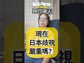 日本歧視現在嚴重嗎？ #沖繩香港人 #在日港人 #沖繩旅行 #日本生活